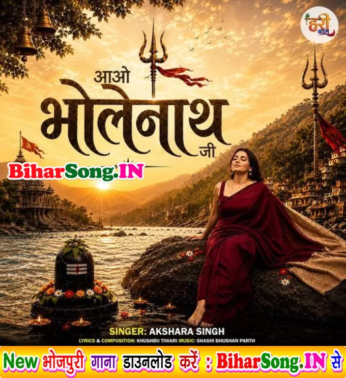 Aao Bholenath Ji