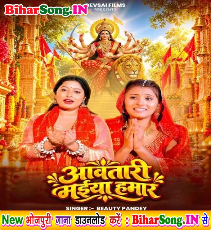 Aawatari Maiya Hamar - Beauty Pandey
