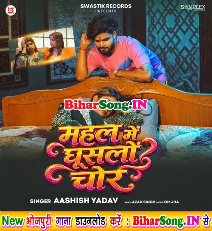 Ae Chhoti Nanado Mahal Me Ghuslo Chor