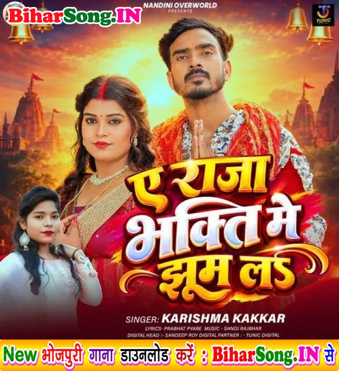 Ae Raja Bhakti Me Jhum La - Karishma Kakkar