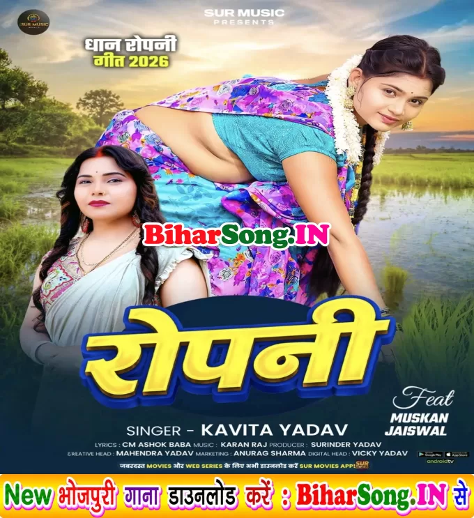 Ae Raja Ropaniya Kara Chahe Karvawa