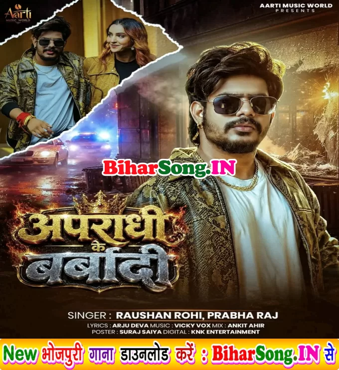 Apradhi Ke Barbadi Hotau Baki Rakhbau Nahi Tora Ge