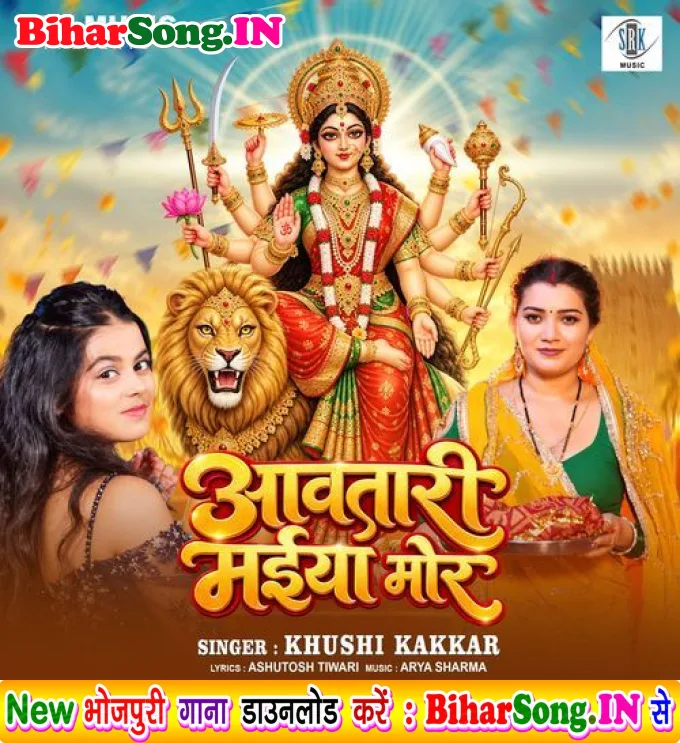 Awatari Maiya Mor - Khushi Kakkar