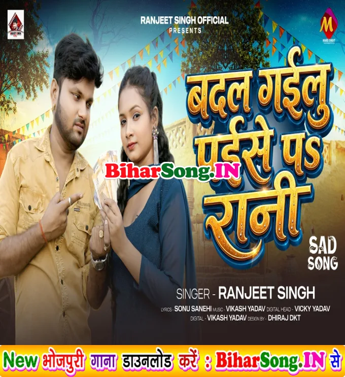 Badal Gailu Paise Pa Rani