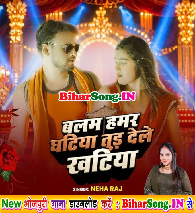 Balam Hamar Ghatiya Tod Dile Khatiya