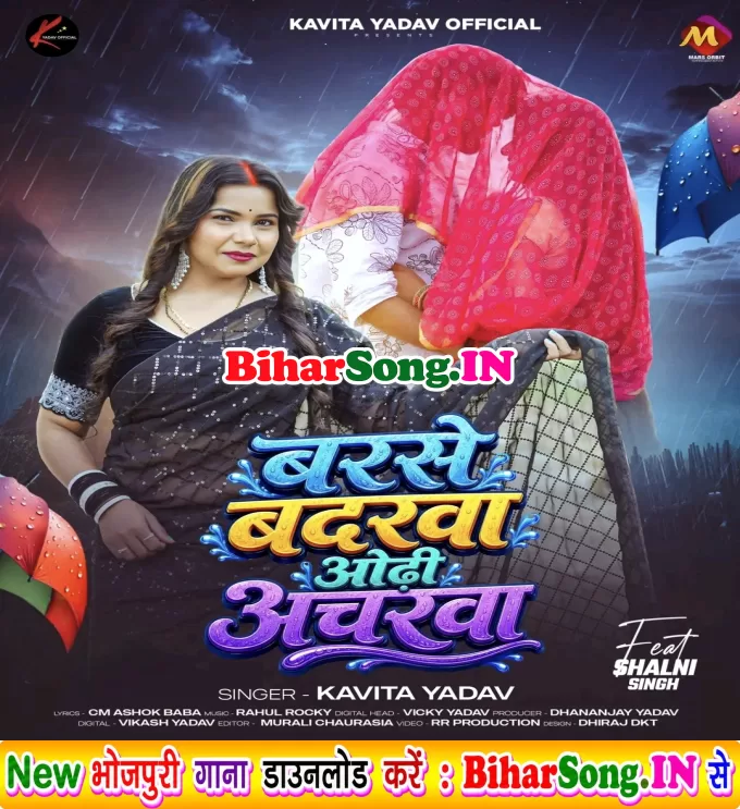 Barse Badarwa Sata Pajarwa Ho Karejau Odhi Ancharwa Ho