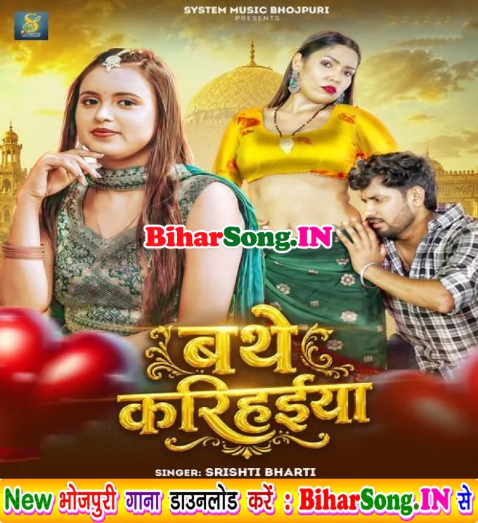 Bathe Karihaiya Badi Ho