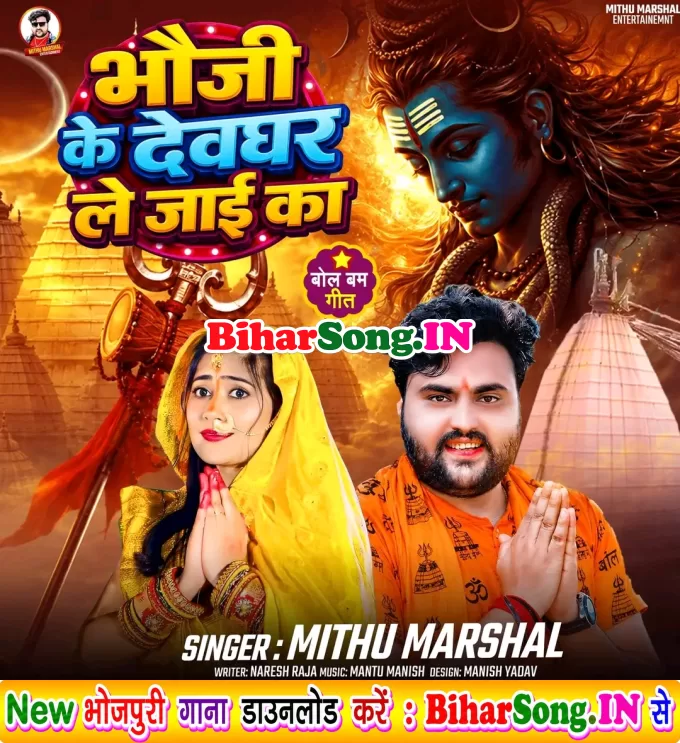 Bhauji Ke Devghar Leke Jaai Ka