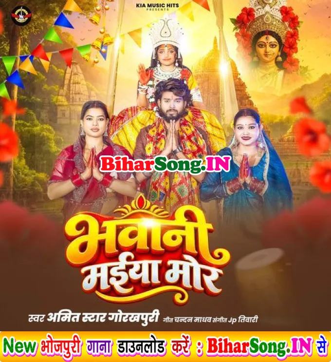 Bhawani Maiya Mor - Amit Star Gorakhpuri