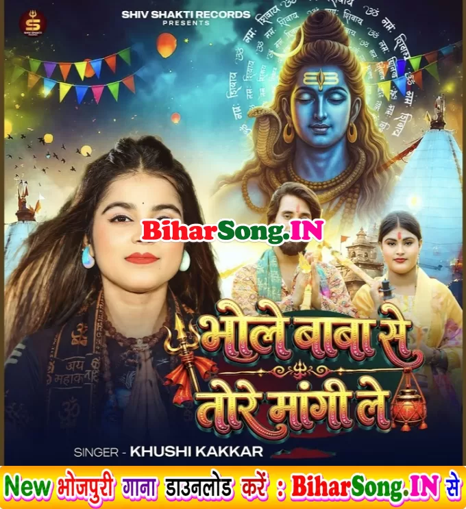 Bhole Baba Se Tore Mangile