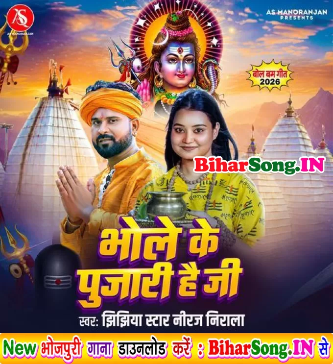 Bhole Ke Pujari Hai Ji