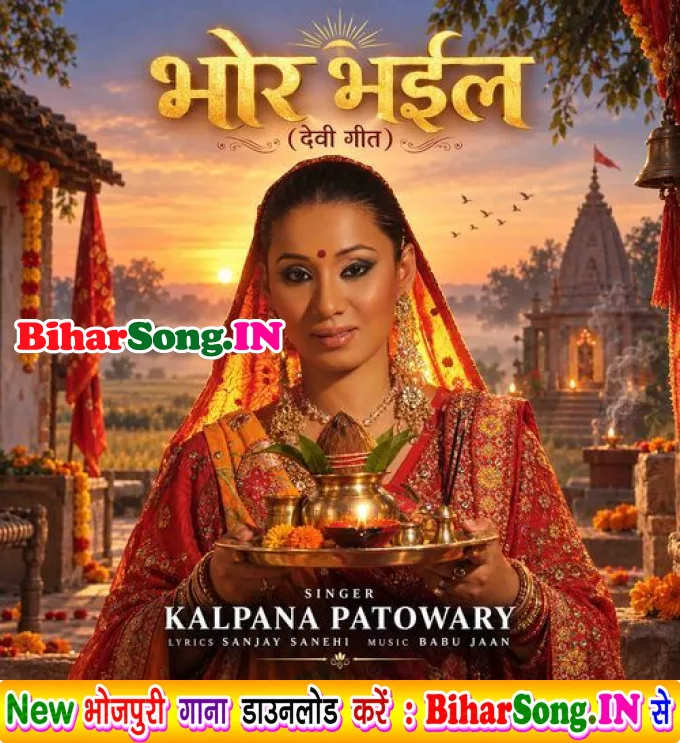 Bhor Bhail (Devi Geet)