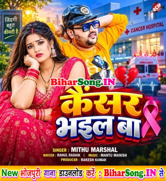 Cancer Bhail Ba - Mithu Marshal