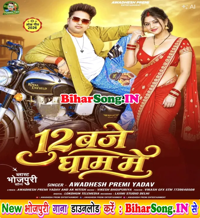 12 Baje Gham Me (Awdhesh Premi Yadav)