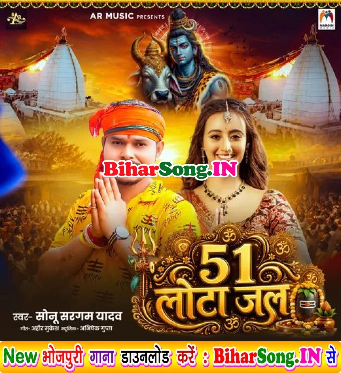 51 Lota Jal (Sonu Sargam Yadav)