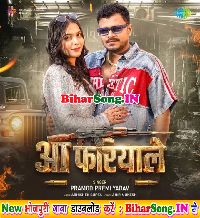 Aa Fariyale (Pramod Premi Yadav)