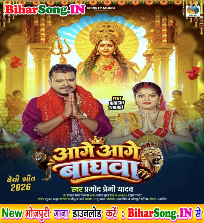 Aage Aage Baghwa (Pramod Premi Yadav)