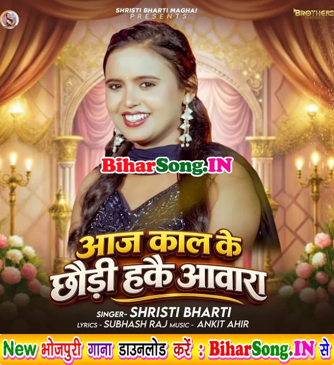 Aaj Kal Ke Chhauri Hake Awara (Srishti Bharti)