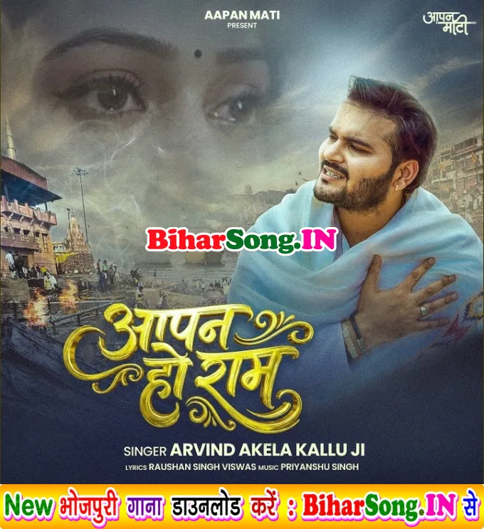Aapan Ho Ram (Arvind Akela Kallu)