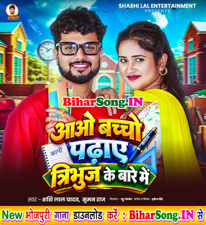 Aaw Bacho Padhaye Tribuj Ke Bare Me (Shashi Lal Yadav, Suman Raj)