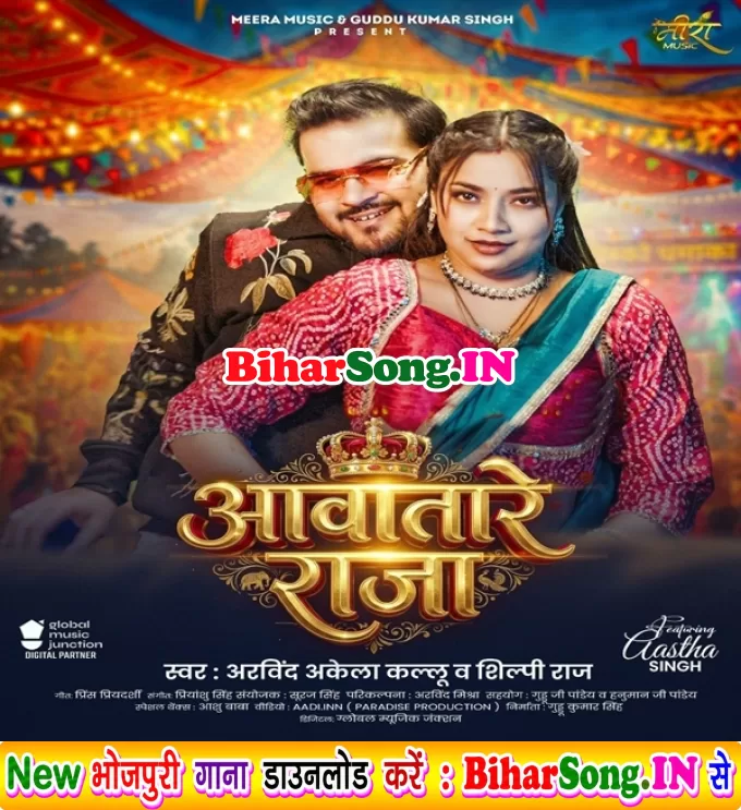 Aawatare Raja (Arvind Akela Kallu, Shilpi Raj)