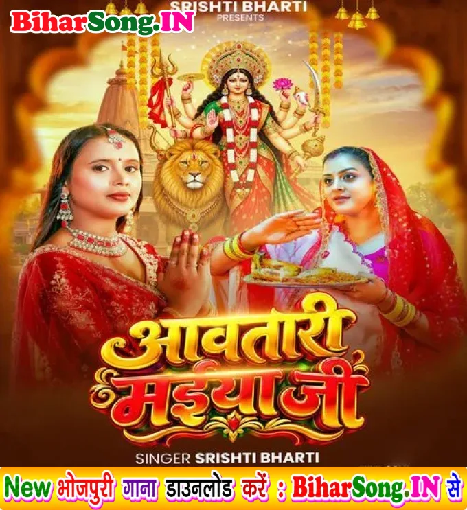Aawatari Maiya Ji (Srishti Bharti)