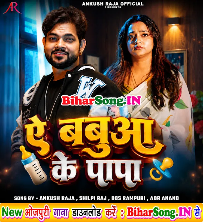 Ae Babua Ke Papa (Ankush Raja, Shilpi Raj)
