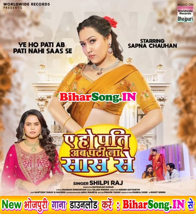 Ae Ho Pati Ab Pati Na Saas Se (Shilpi Raj)