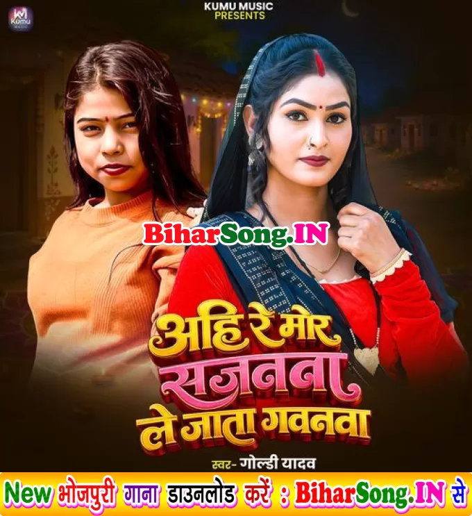 Ahi Re Mor Sajanawa Le Jata Gavanawa (Goldi yadav)