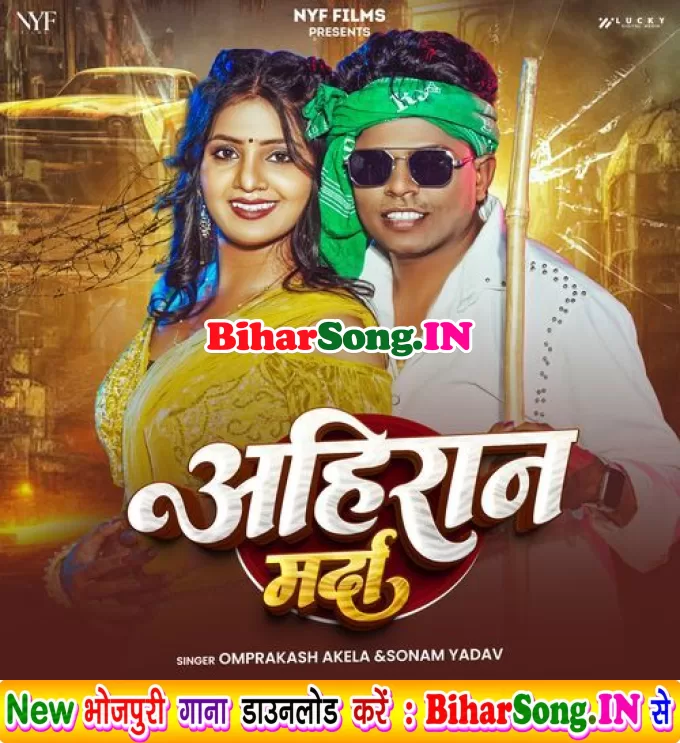 Ahiran Marda (Omprakash Akela, Sonam Yadav)