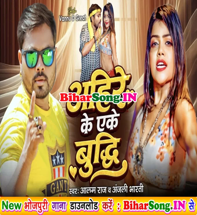 Ahire Ke Eke Budhi (Alam Raj, Anjali Bharti)