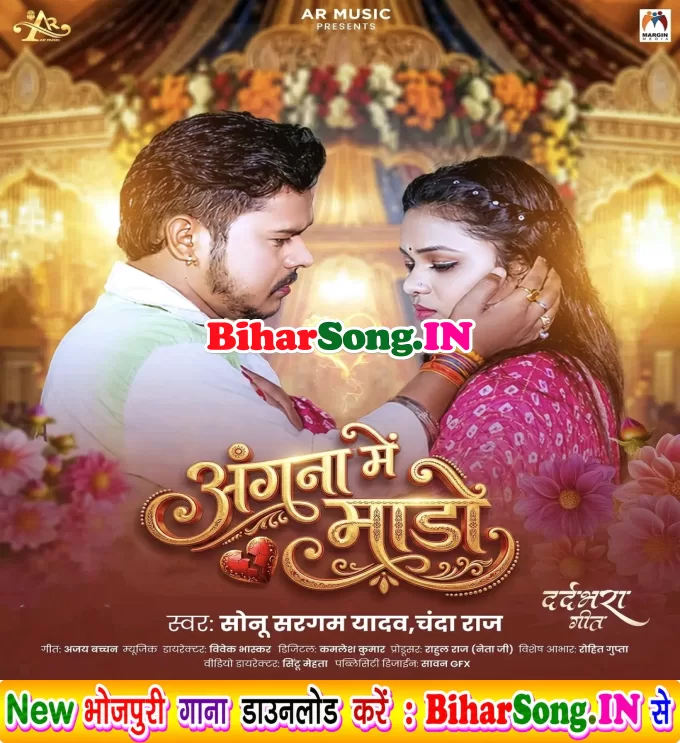 Angana Me Mado (Sonu Sargam Yadav)