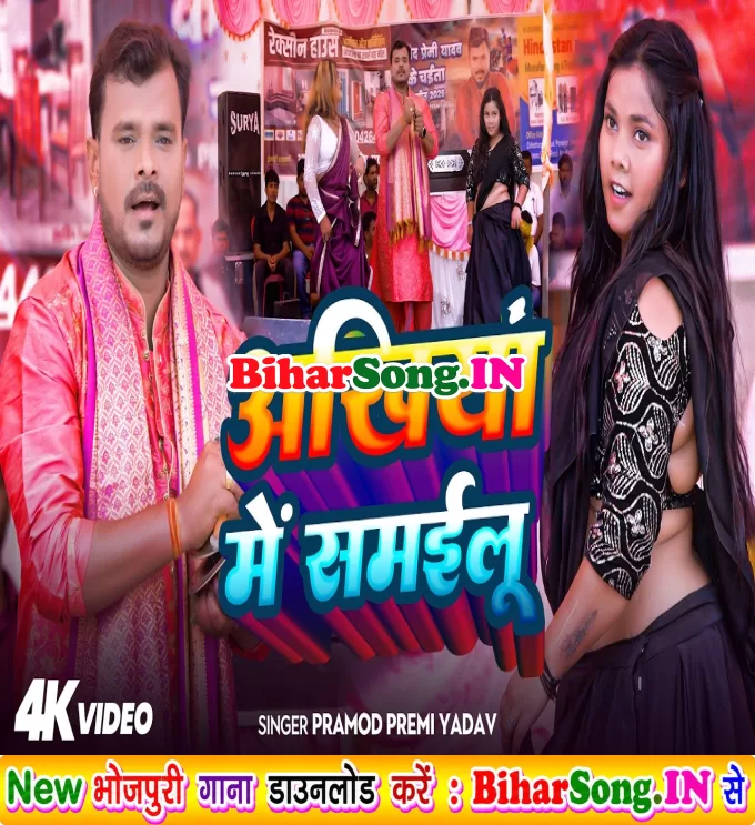 Ankhiya Me Samailu (Pramod Premi Yadav)