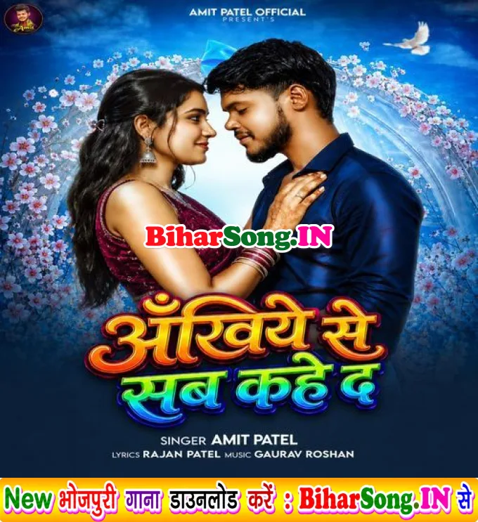 Ankhiye Se Sab Kahe Da (Amit Patel)