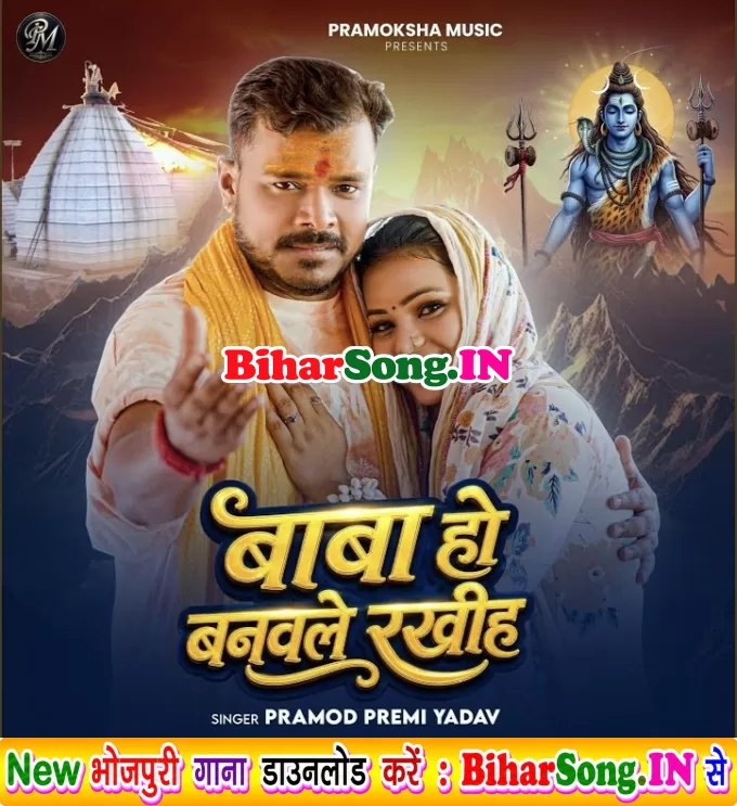Baba Ho Banawale Rakhiha (Pramod Premi Yadav)