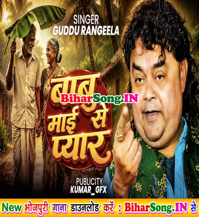 Babu Maai Se Pyar (Guddu Rangeela)