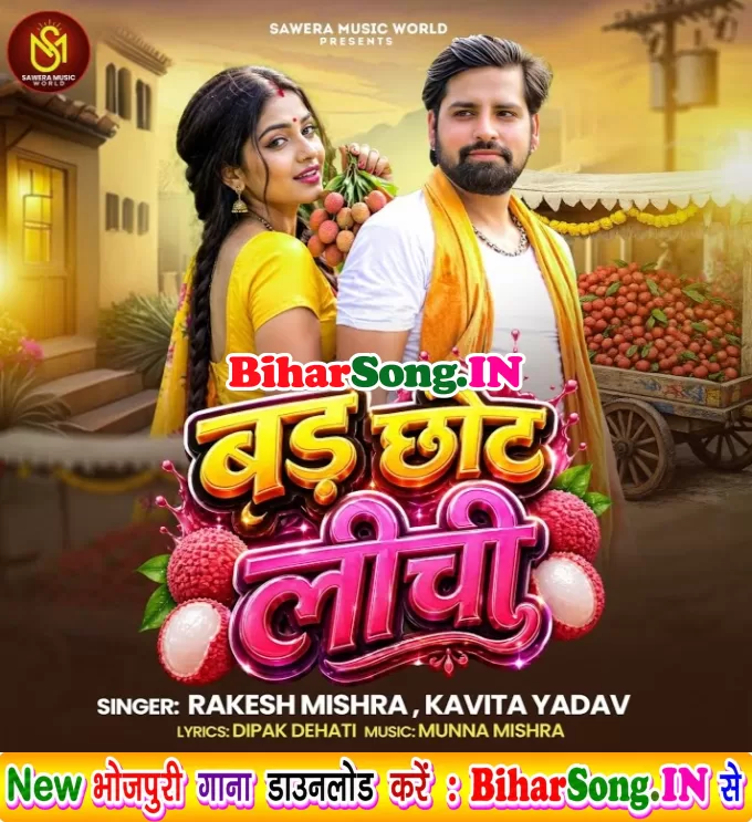 Bad Chhot Litchi (Rakesh Mishra, Kavita Yadav)