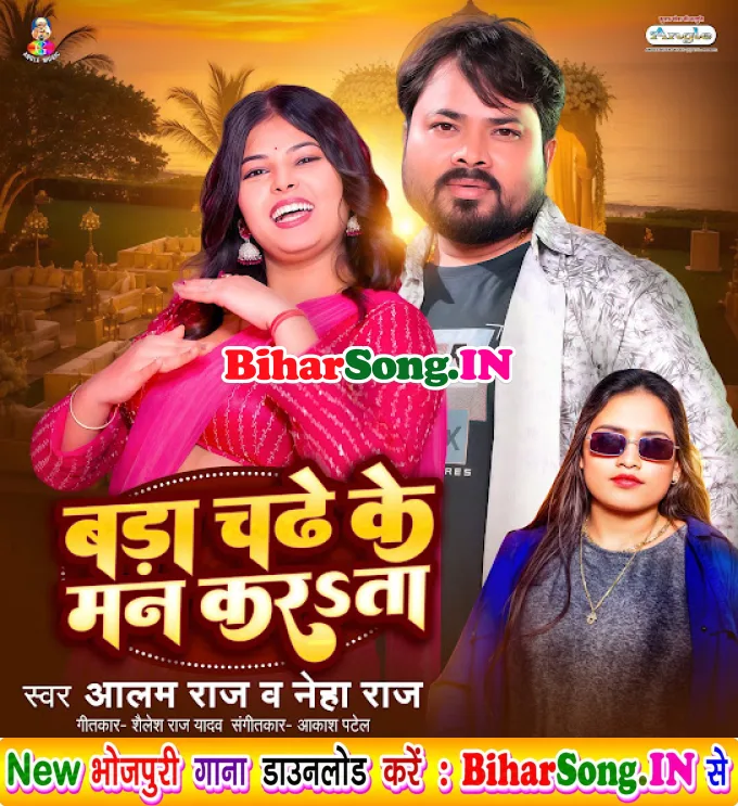 Bada Chadhe Ke Man Karata (Alam Raj, Neha Raj)