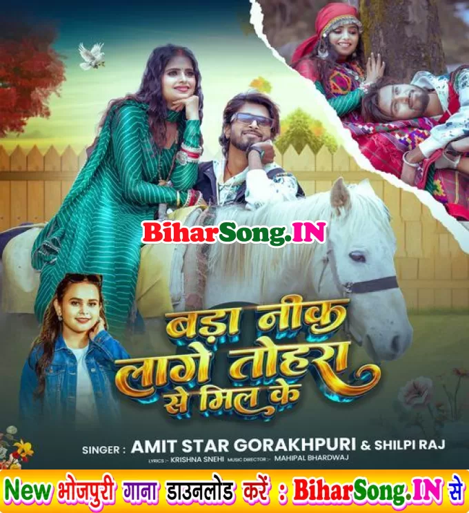 Bada Nik Lage Tohra Se Mil Ke (Amit Star Gorakhpuri, Shilpi Raj)
