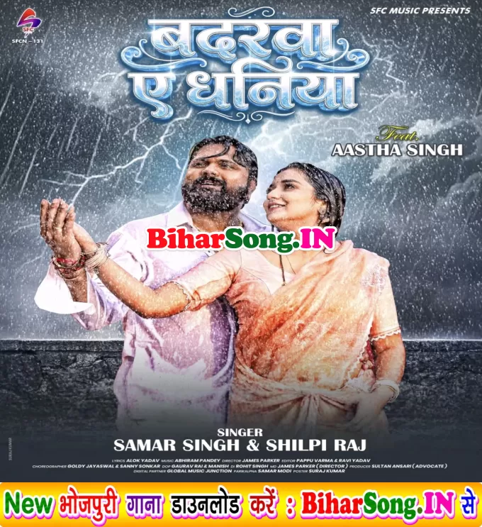 Badarwa Ae Dhaniya (Samar Singh, Shilpi Raj)