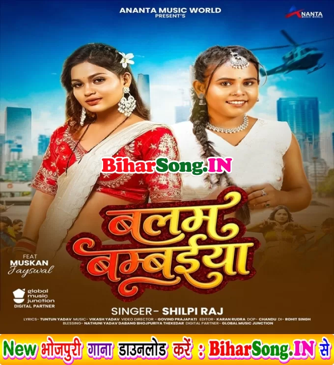 Balam Bambaiya (Shilpi Raj)