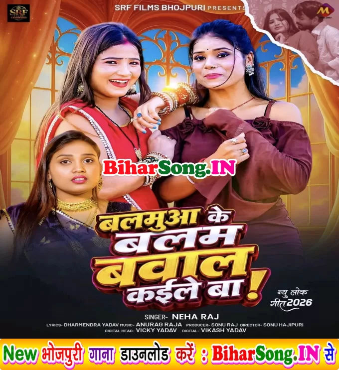 Balamua Ke Balam Bawal Kaile Ba (Neha Raj)