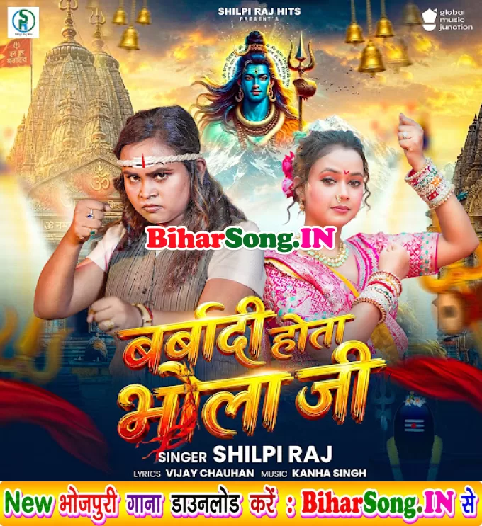 Barbadi Hota Bhola Ji (Shilpi Raj)