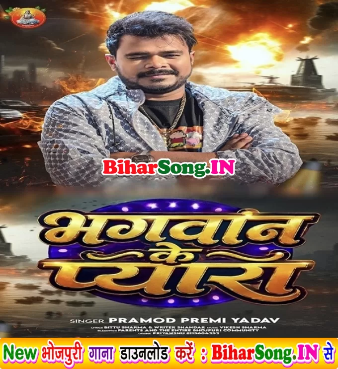 Bhagwan Ke Pyara (Pramod Premi Yadav)