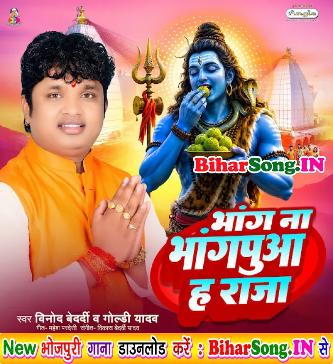 Bhang Na Bhangpua Ha Raja (Vinod Bedardi, Goldi Yadav)