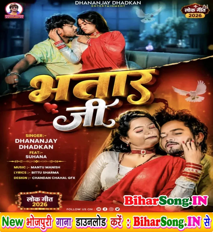 Bhatar Ji (Dhananjay Dhadkan)