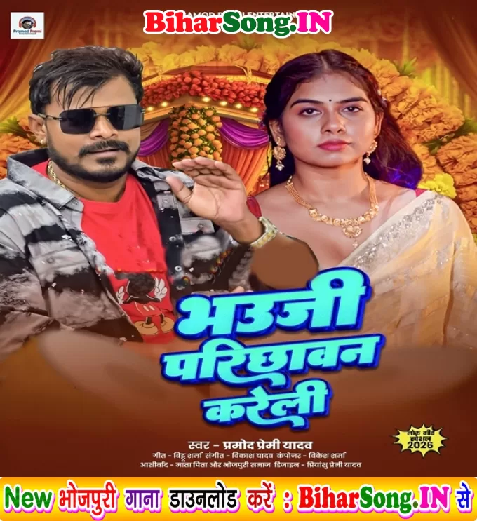 Bhauji Parichhawan Kareli (Pramod Premi Yadav)