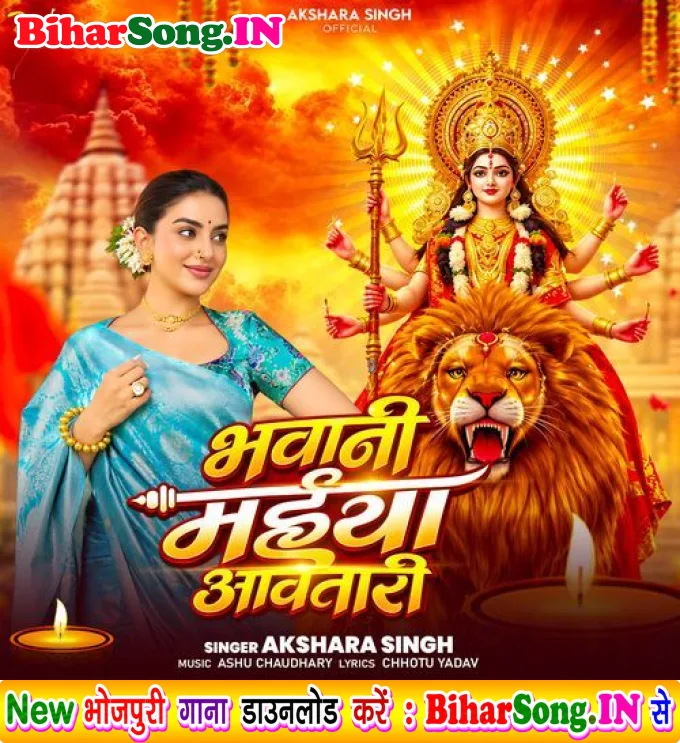 Bhawani Maiya Aawatari (Akshara Singh)