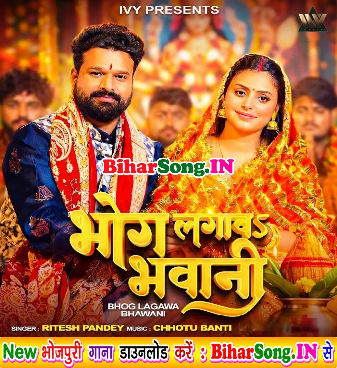 Bhog Lagawa Bhawani (Ritesh Pandey)