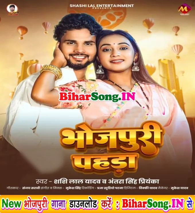 Bhojpuri Pahara (Shashi Lal Yadav, Antra Singh Priyanka)